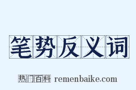 笔势反义词是什么意思的图片